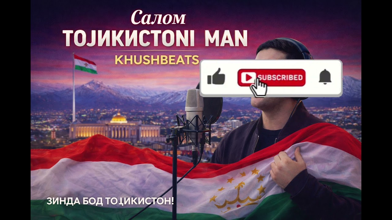 Суруди ватандӯстона 2026 🇹🇯 | Салом Тоҷикистони Ман Музика про Таджикистан music about Tajikistan