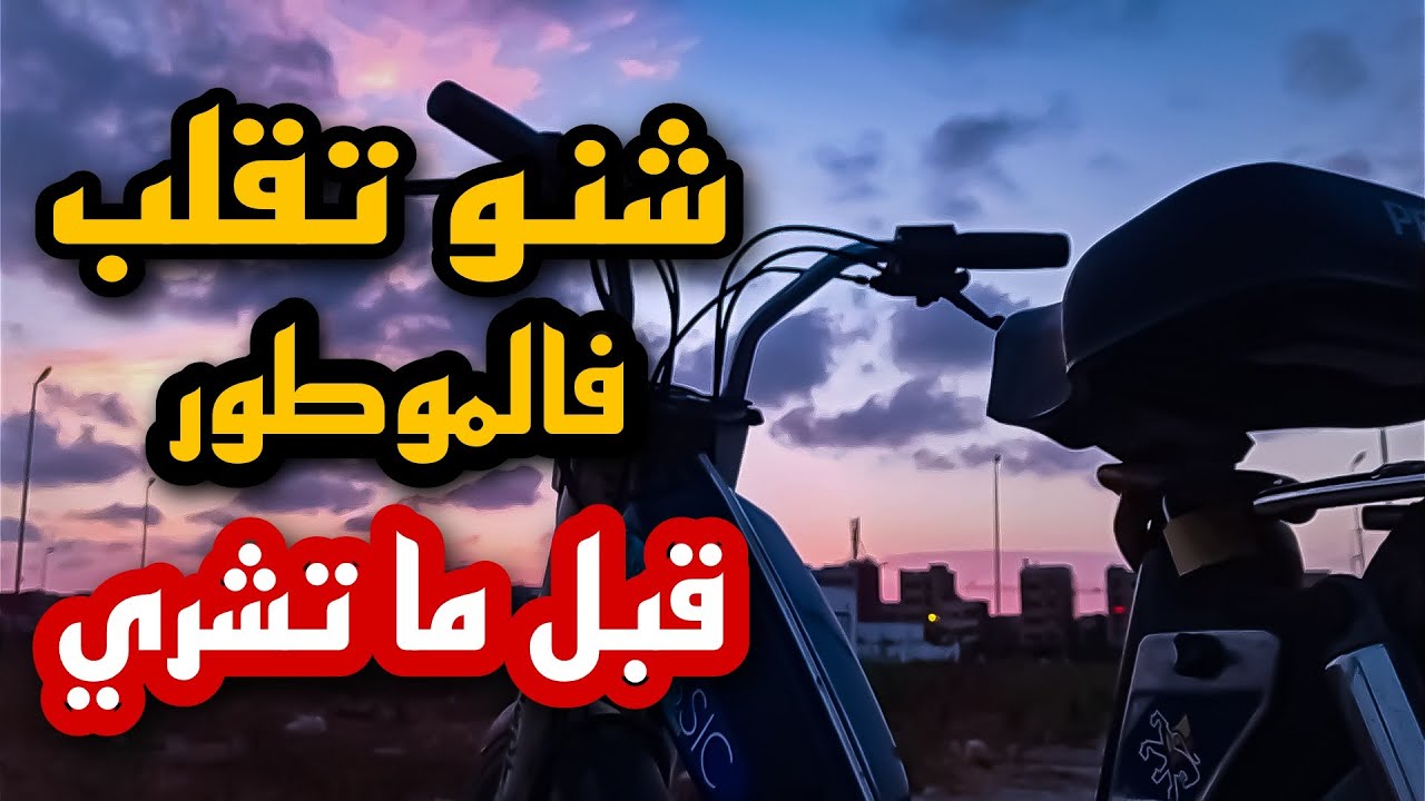 شنو لي نقلب فموطور مستعمل قبل ما نشري٠٠٠