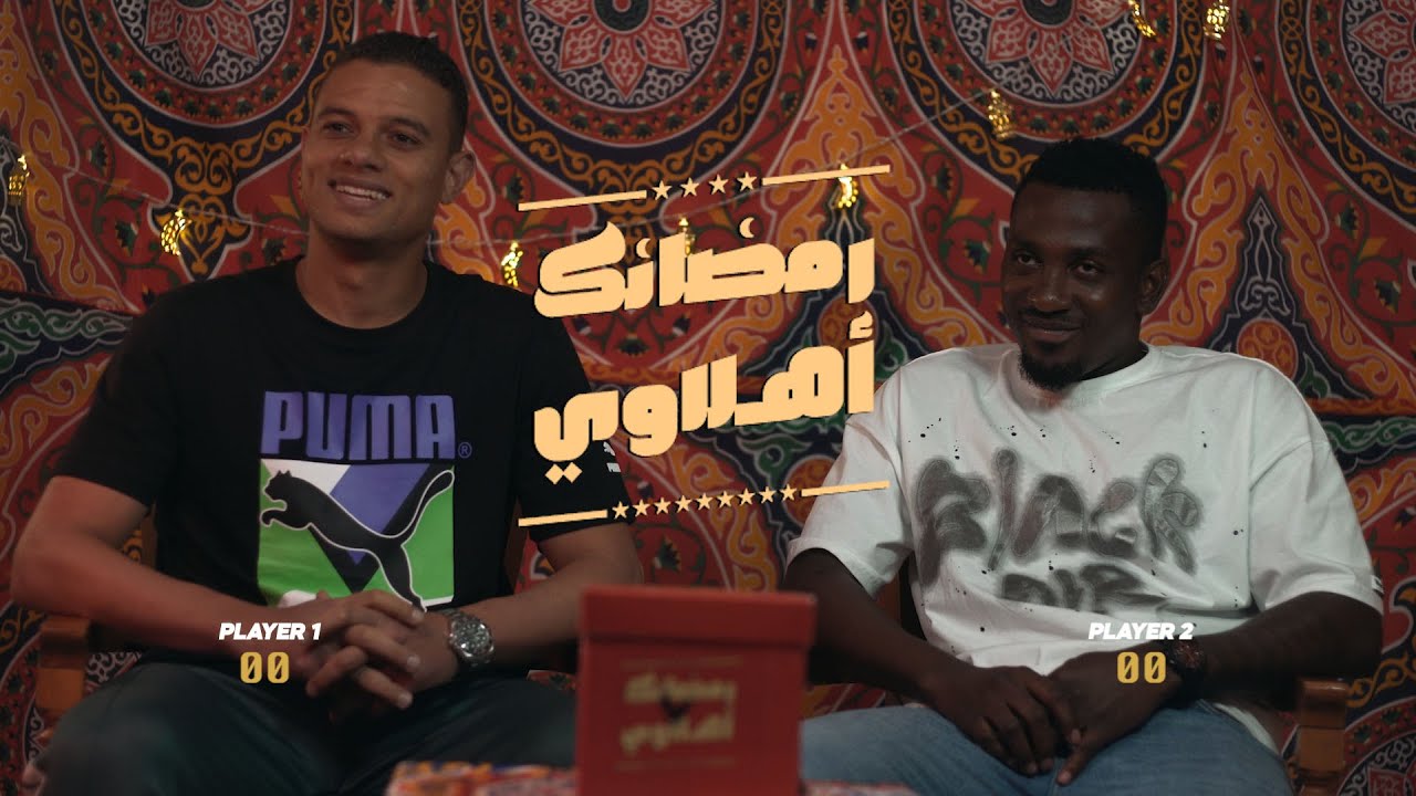 رمضانك أهلاوي 🌙 | أجايي لسعد انت لخبطلي دماغي.. شوفوا مين كسب - الجزء الأول  😂😂