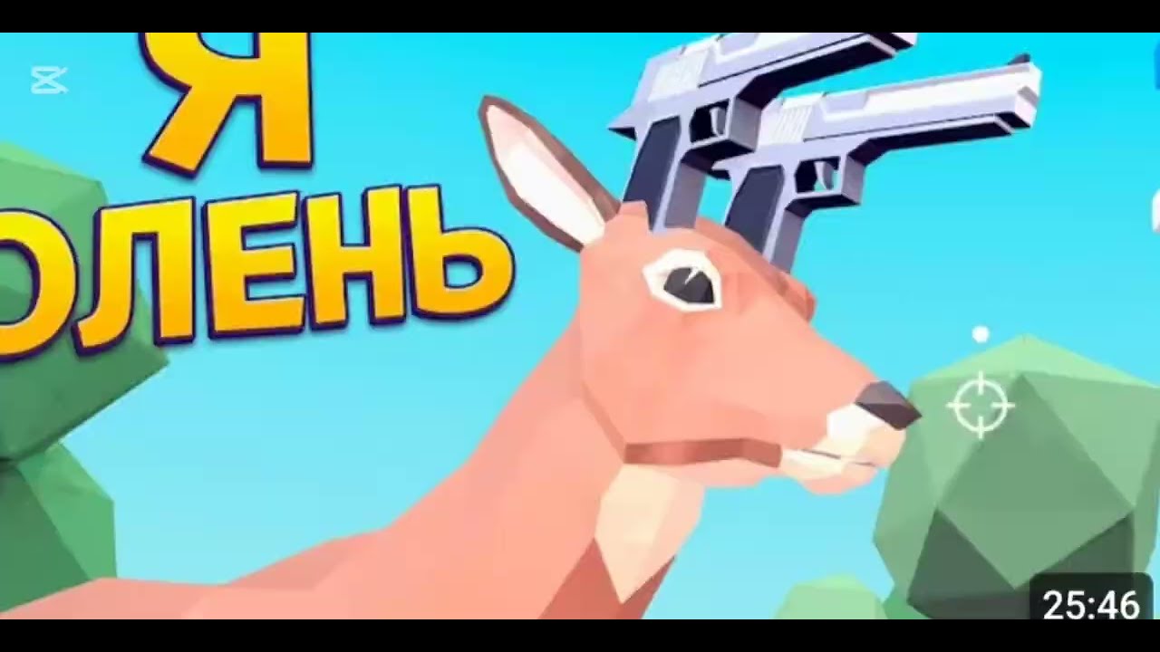 Играю в Deeeer simulator (2 часть )