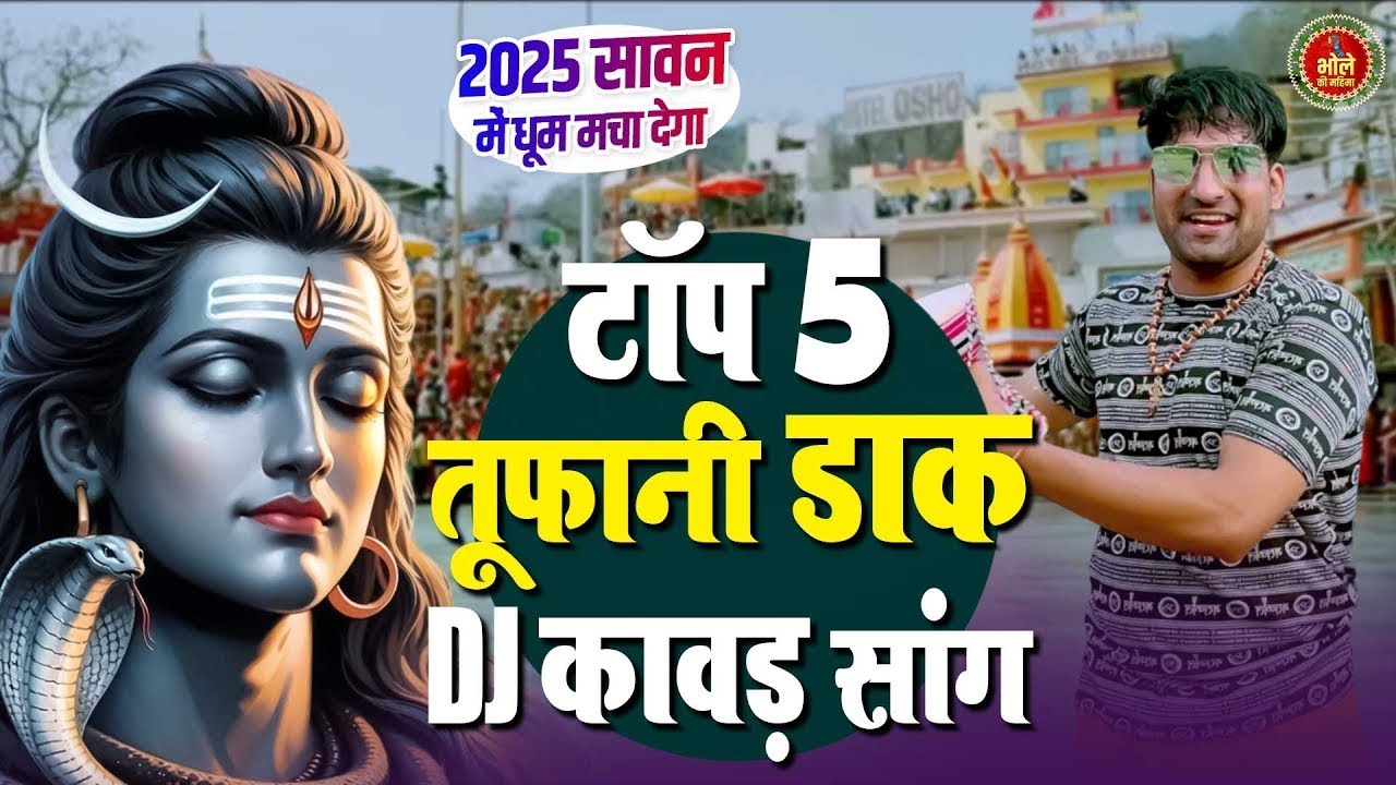 Shiv Kawad Songs ~ तूफानी डाक कावड़ DJ सांग 2025 ~ New Bhole Kawad Dj Song ~ धूम मचा देगा कावड़ सांग