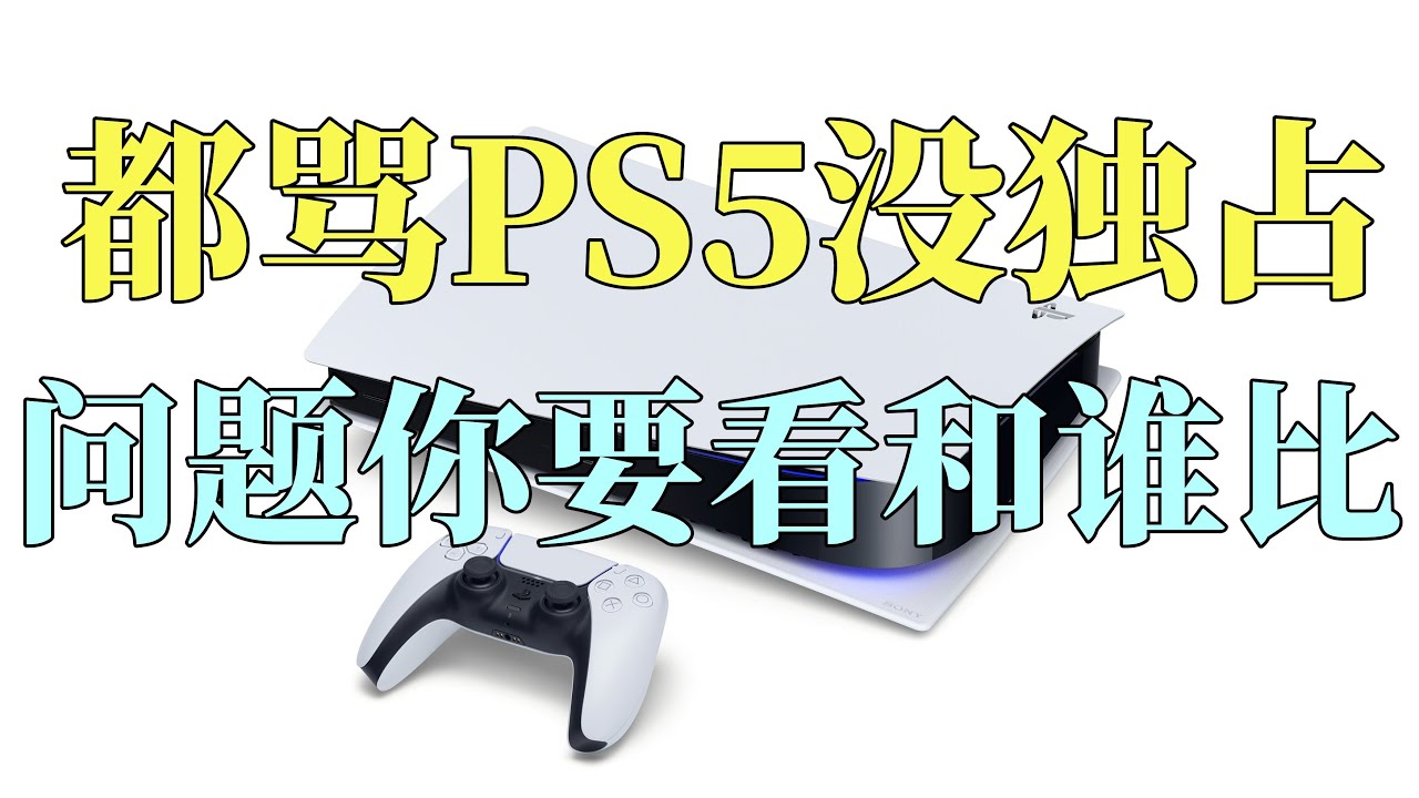 【瓜哥】看了這期視頻你肯定覺得ps5活該賣這麼多（上）（主機大戰ps5篇）