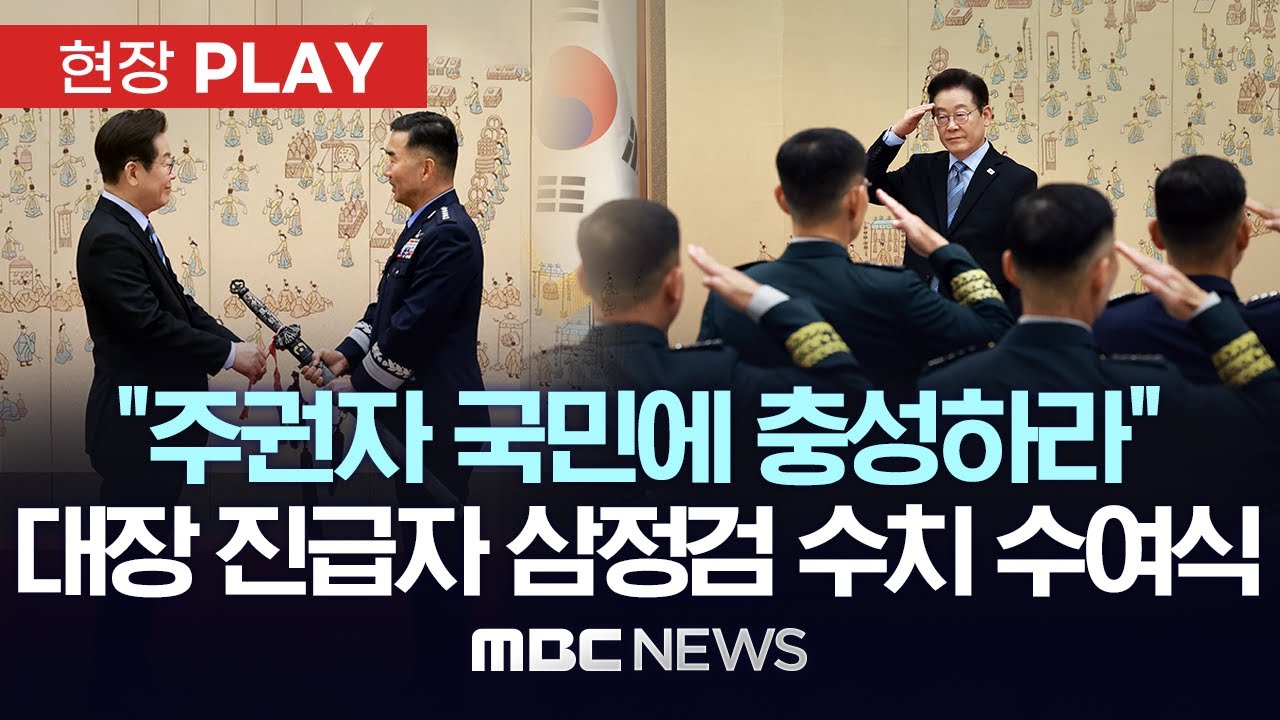 이재명 대통령, 대장 진급자 7명 삼정검 수치 수여식 - [현장PLAY] MBC뉴스 2025년 09월 02일