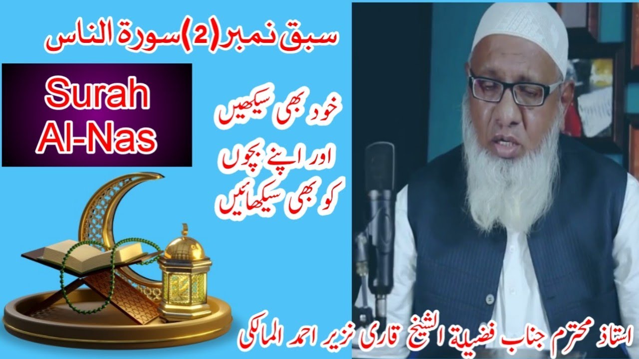 Qari Nazeer Ahmad Al Malki lesson No.2 Surah Al Nas
