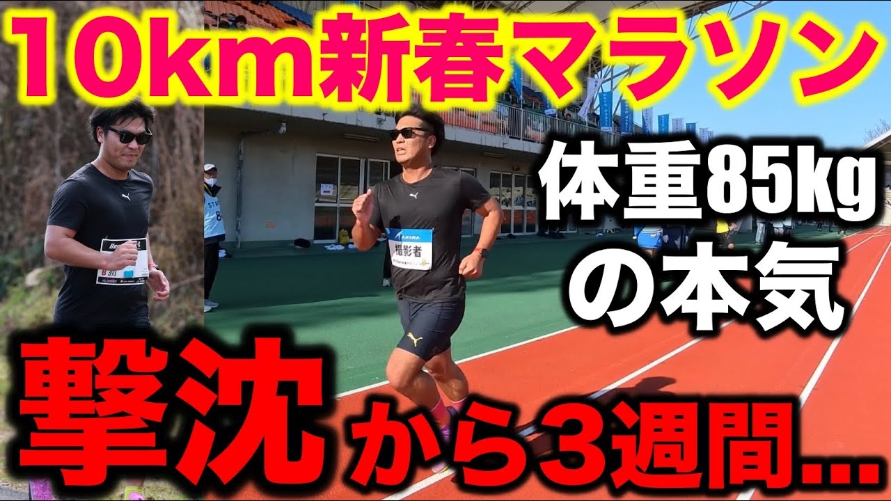 【本気】年末に撃沈した体重85kgが新春マラソン10kmにガチ出場！3月のフルマラソンサブ3に向けて良いイメージを作れるのか？