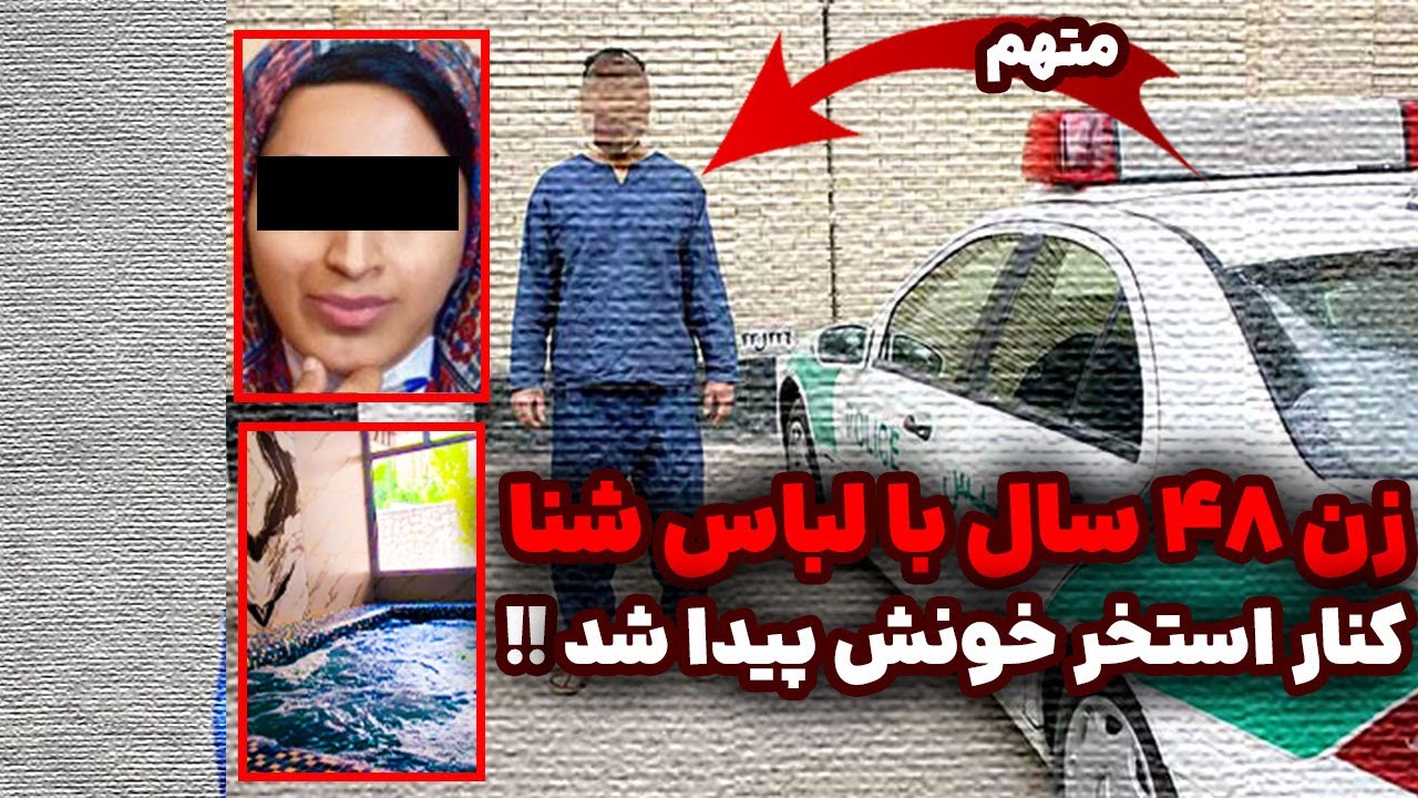 زن ۴۸ ساله با لباس شنا، کنار ویلای لوکس لواسون پیدا شد!
