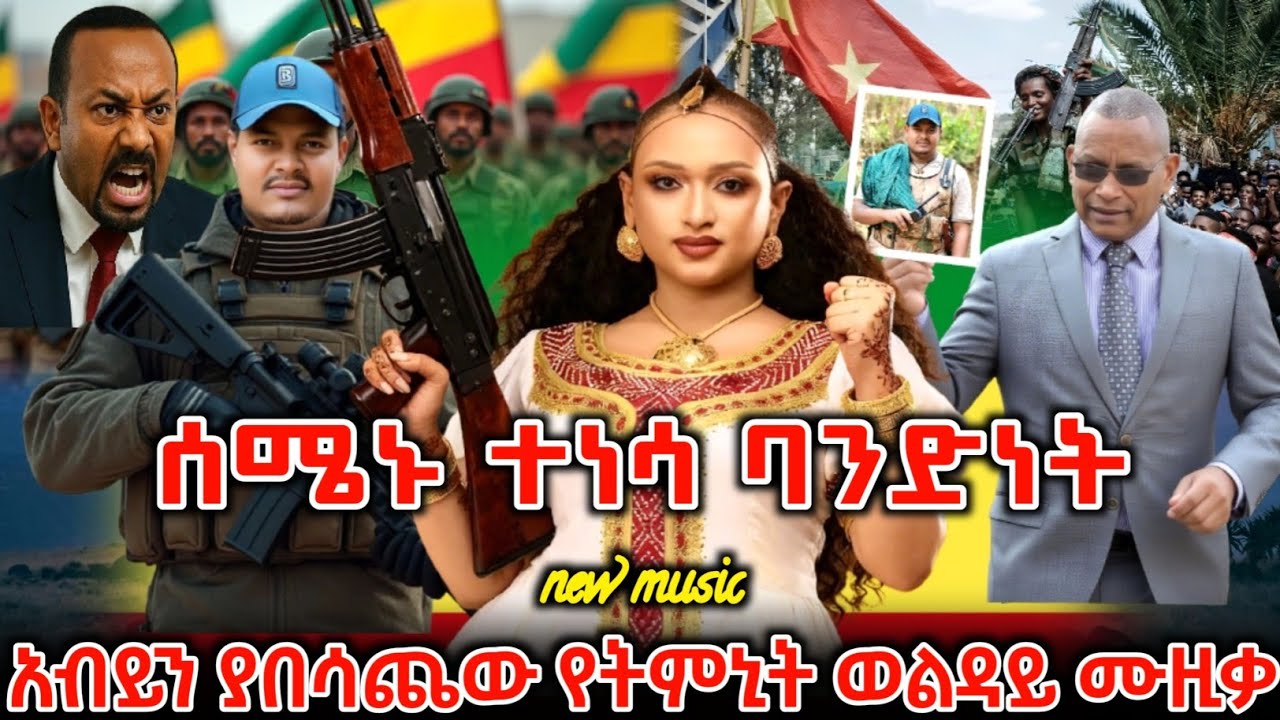 መላው የአማራ እና የትግራይን ሕዝብ እንባ ያራጨው አነጋጋሪው አዲሱ የትምኒት ወልዳይ ሙዚቃ ተለቀቀ | New Ethiopian Music 2026 | ዘመነ ካሴ