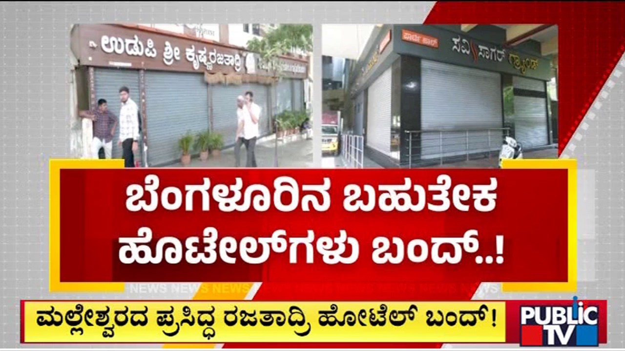 Several Hotels In Bengaluru Closed Due To LPG Cylinder Supply Shortage | Public TV
