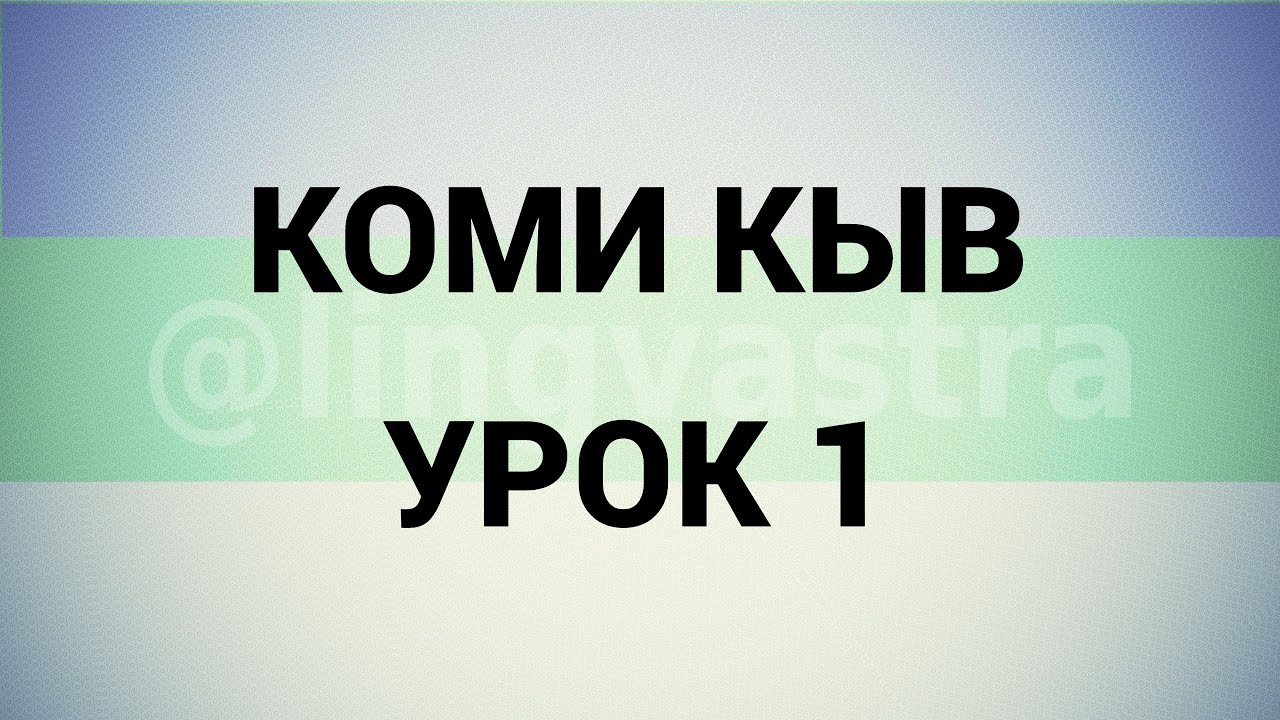 Коми язык/Коми кыв УРОК 1