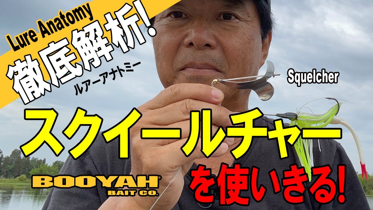 【ヒロ内藤流バス釣り】スローが効くバズベイト！スクイールチャーを使いきる！【ブーヤー・バズベイト】