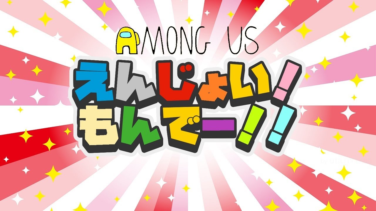 【AmongUs】マイペースにがんばる【えんじょいもんで―】