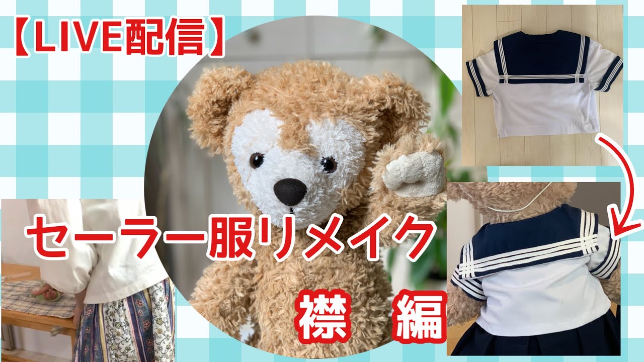 【LIVE】セーラー服をダッフィーサイズにリメイクします！襟の作り方　ぬいぐるみコスチューム