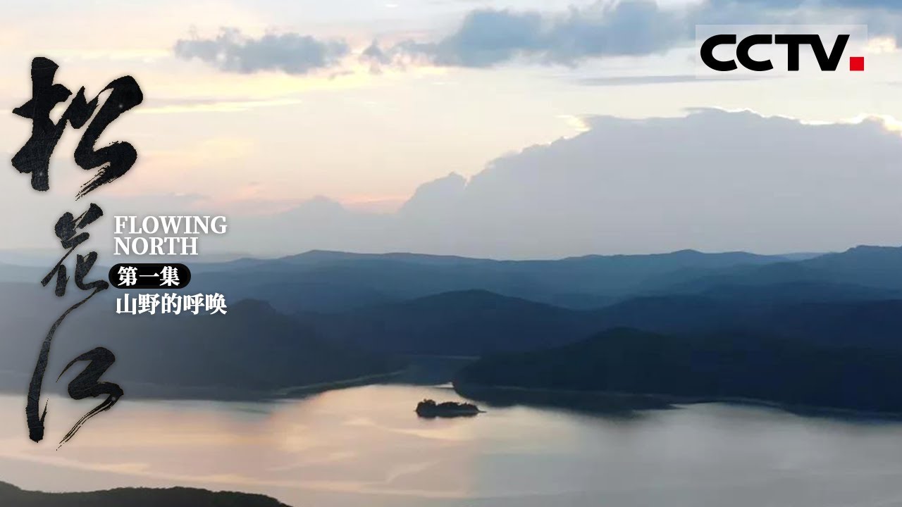 《松花江》第一集 松花江源头一日游正确打开方式是这样的！寻找驯鹿 体验桦皮船  看百兽之王东北虎重返山林【CCTV纪录】