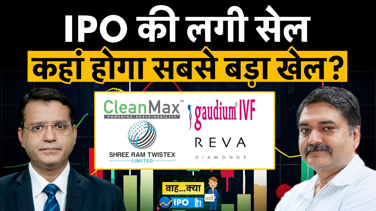 Gaudium IVF| Clean Max Enviro| PNGS Reva Diamond |Shree Ram Twistex IPO| कहां होगा लिस्टिंग गेन?