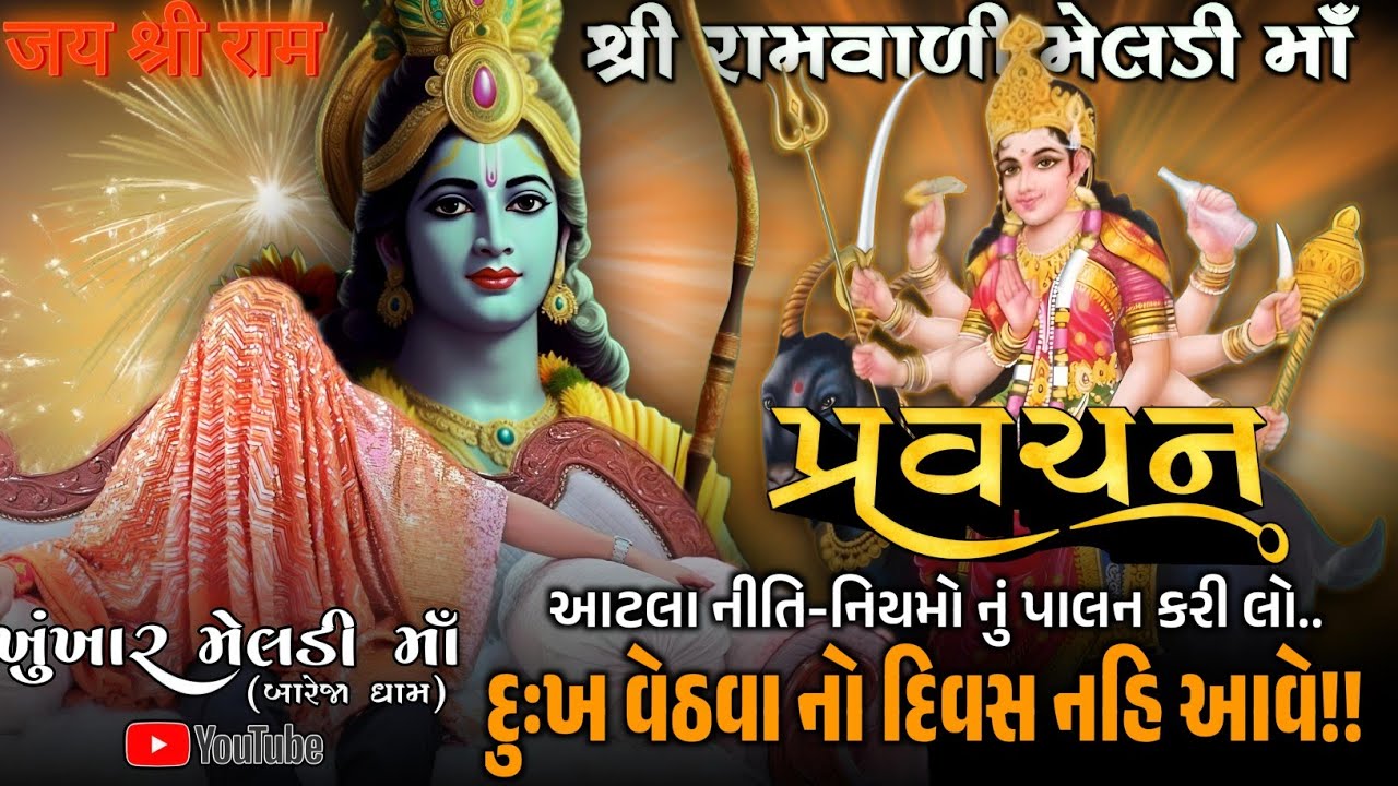 Pravachan//આટલા નીતિ-નિયમો પાલન કરી લો,જીવન માં દુઃખ વેઠવા નો દિવસ નહિ આવે !! (બારેજા ધામ)🚩