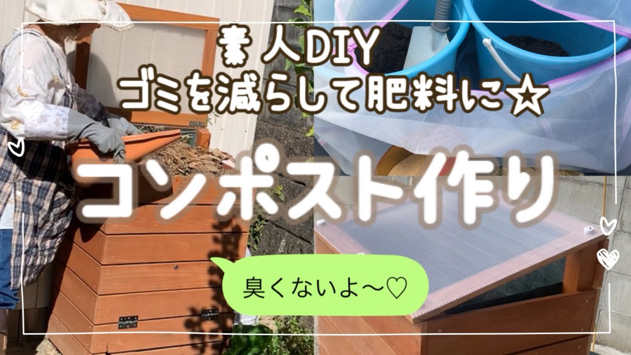 【コンポスト作り】【バケツコンポストの使い方】家のゴミを減らして、畑の肥料にしてみた記録‼️臭くなくて簡単♡