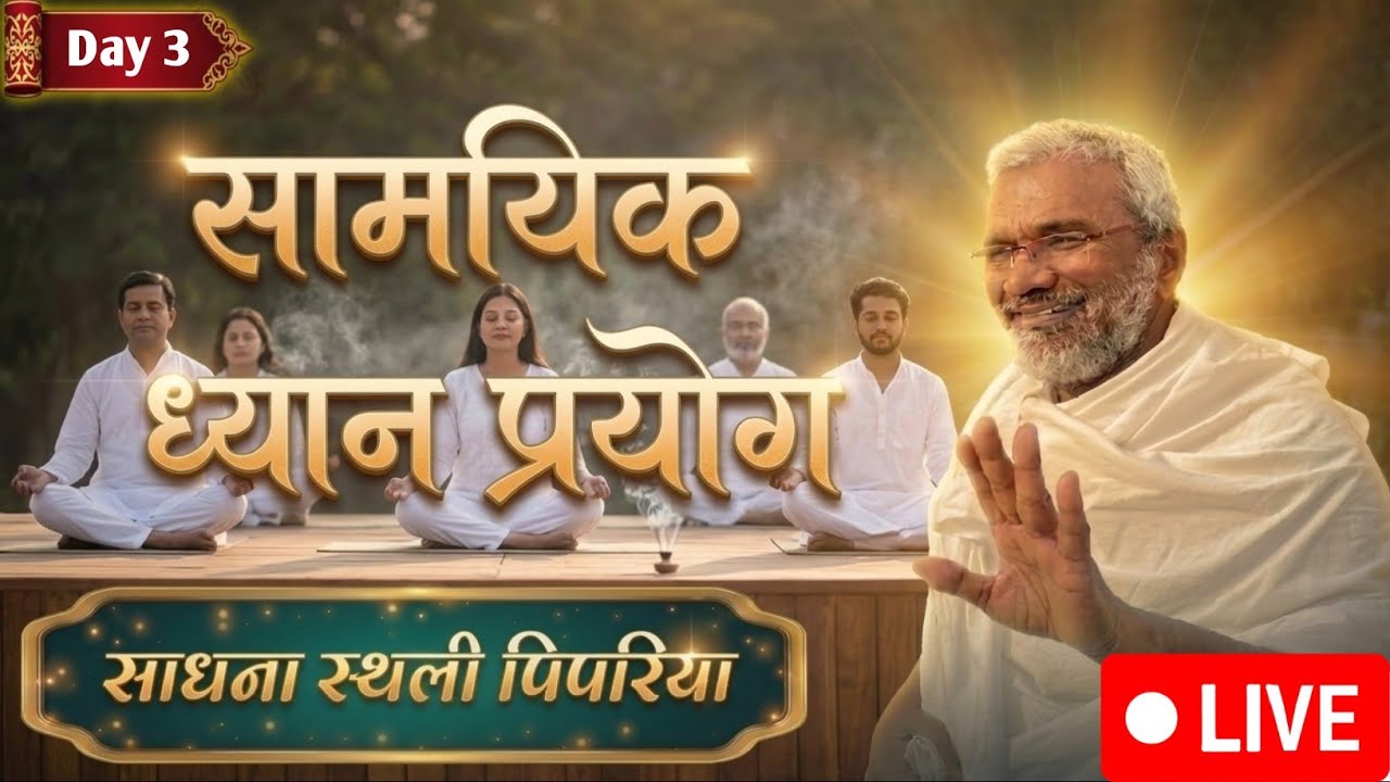 Day 3 सामयिक ध्यान प्रयोग वारीदेवी पिपरिया