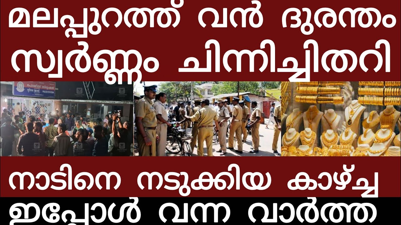 വൻ സ്വർണ്ണ ദുരന്തം...എല്ലാം നഷ്ടമായി | Breakingnews | Keralapolice |