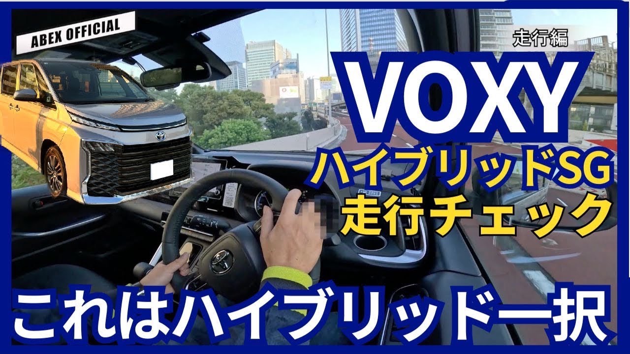 これはハイブリッド一択か！？　VOXYハイブリッド　試乗チェック！