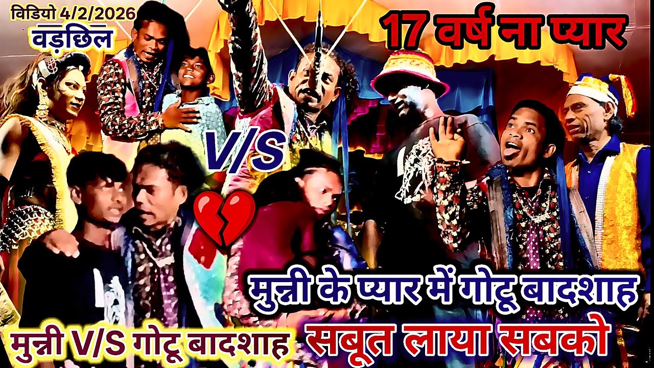 17 वर्ष  ना 🫀प्यार 💔 मुन्नी V/S गोटू बादशाह 🫀मुन्नी के प्यार में गोटू बादशाह🤓 सबुत लाया सबको 