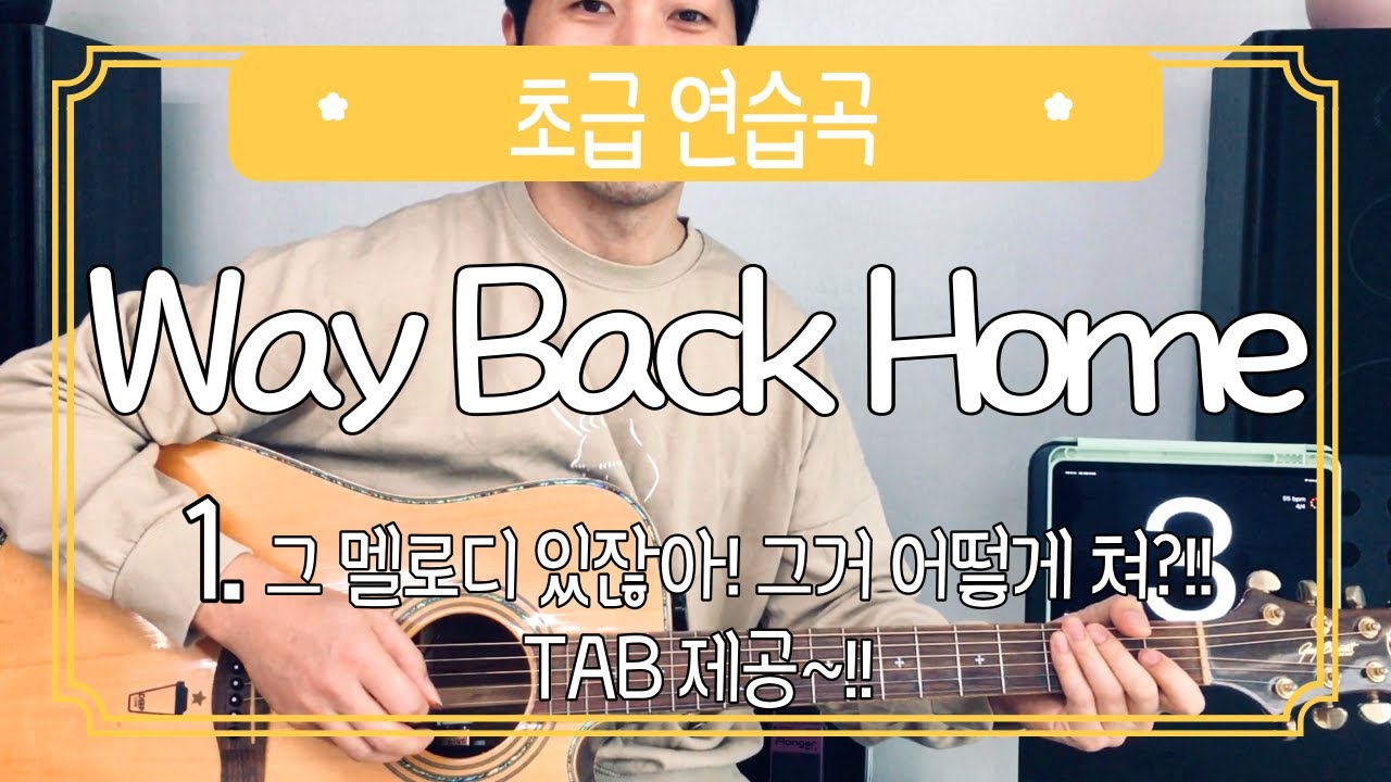 숀 Way Back Home 기타 그 멜로디 치는거 알려드려요 | TAB 와 상세한 해설 | 슬라이드, 해머링온, 풀링오프 3대 주법도 겸사겸사 알려드림  | 기타초보