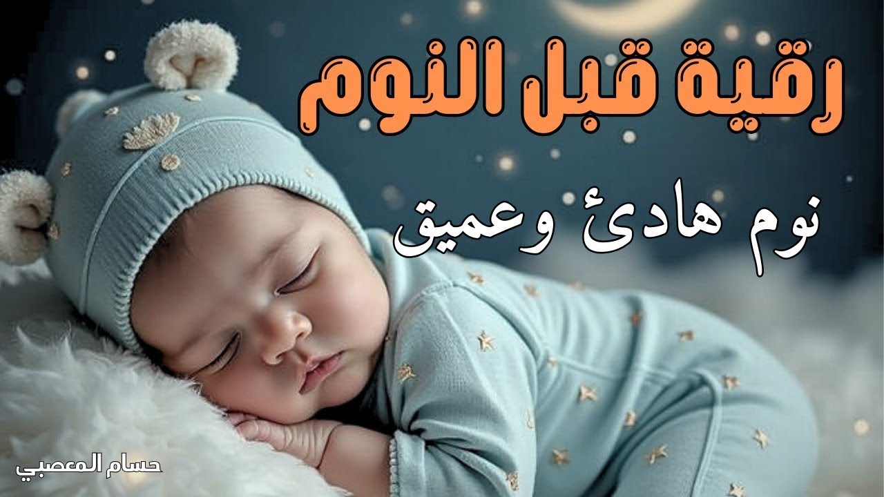 رقية النوم💚الرقية الشرعية للنوم بسهولة للرجال والنساء best soothing Quran recitation for sleep🎧