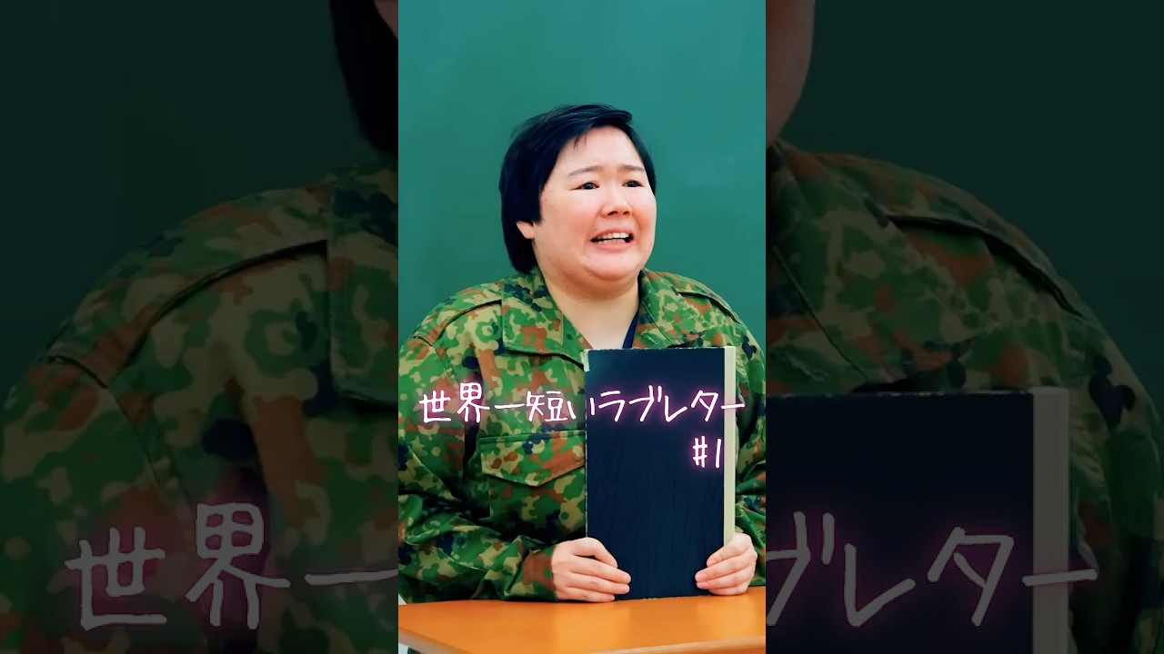 【ドラマ】芸人やす子が教師デビュー！？【世界一短いラブレター 1話】【GOKKO】【ごっこ倶楽部】【ショートドラマ】