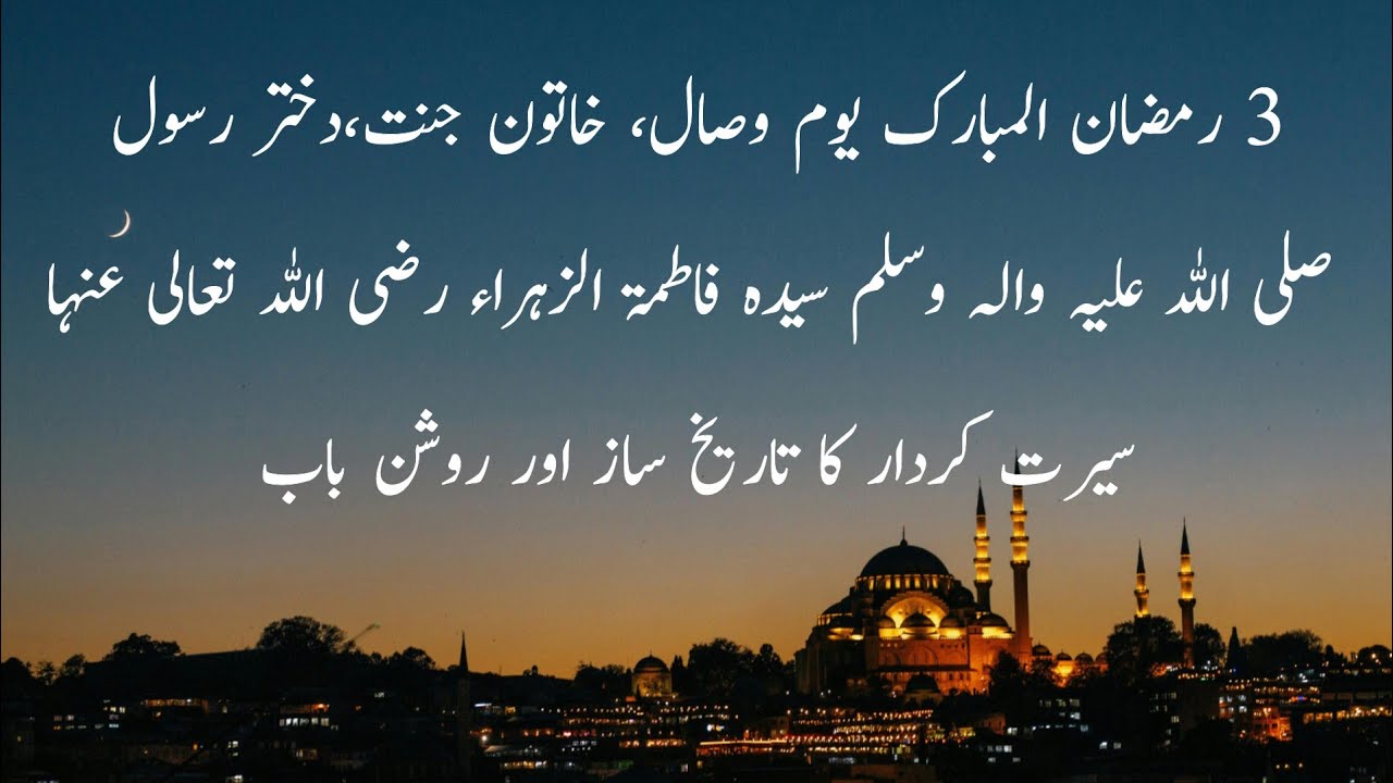 3رمضان المبارک یوم وصال،خاتون جنت، دختر رسول صلی اللہ علیہ وآلہ وسلم سیدہ فاطمتہ الزہرا۔۔۔