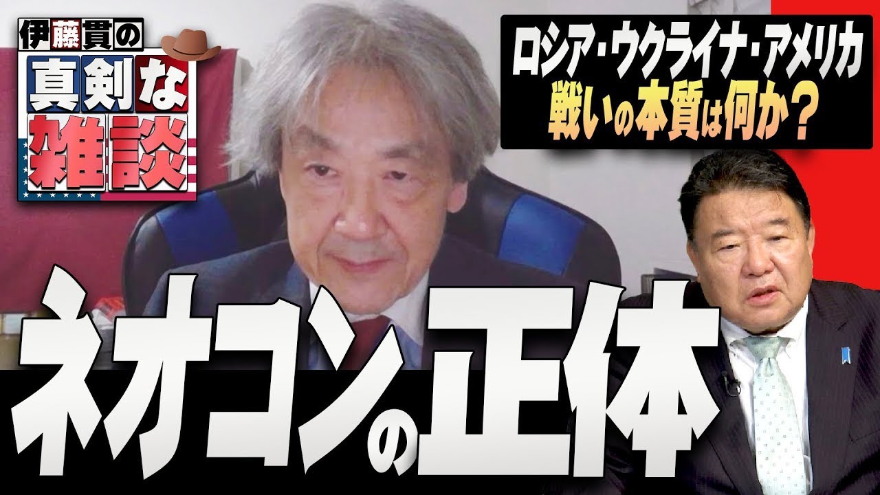 【伊藤貫の真剣な雑談】第６回  伊藤貫×水島総特別対談「ウクライナ危機の深層～危険なネオコンの思い上がりと戦後保守の愛国ゴッコ」[桜R4/5/14]