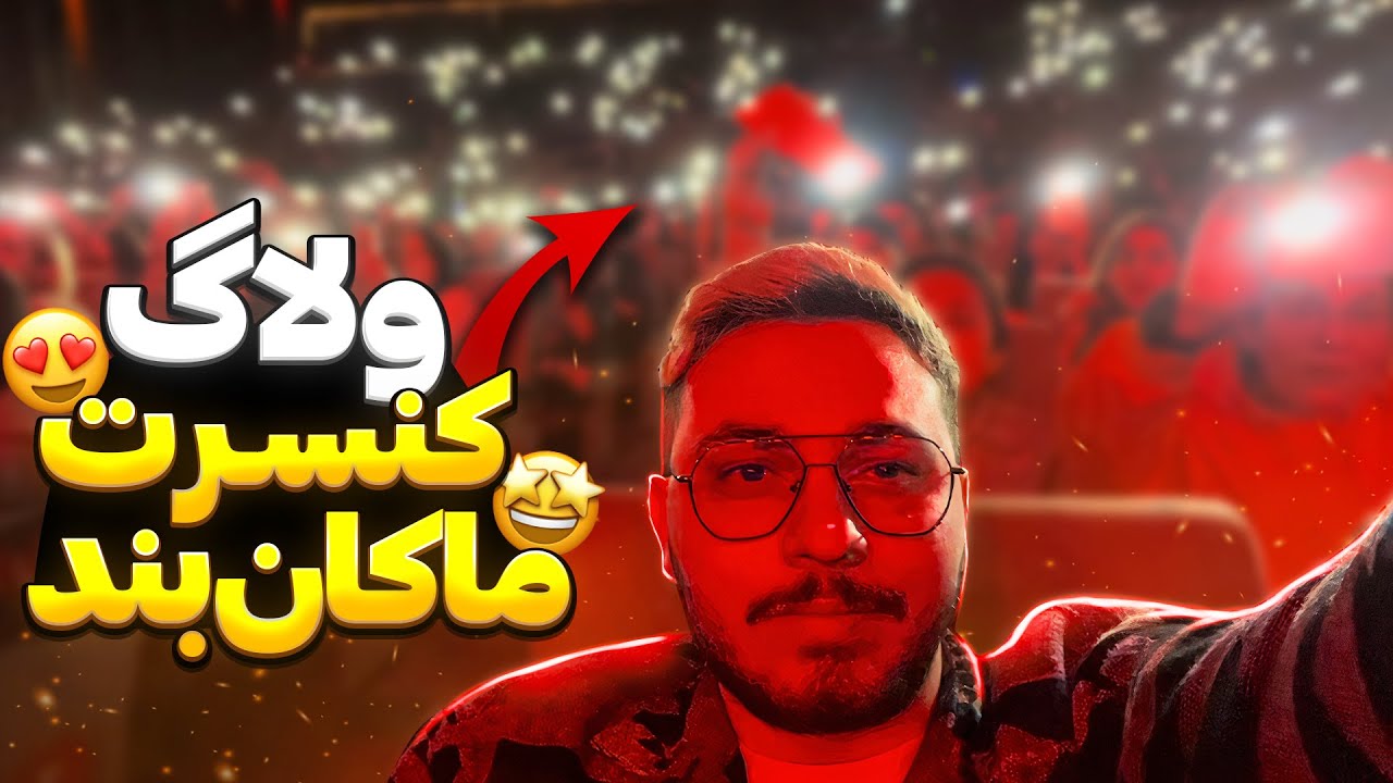 عجب کنسرتی شد یارو پرید رو استیج 🤣 ولاگ کنسرت ماکان بند