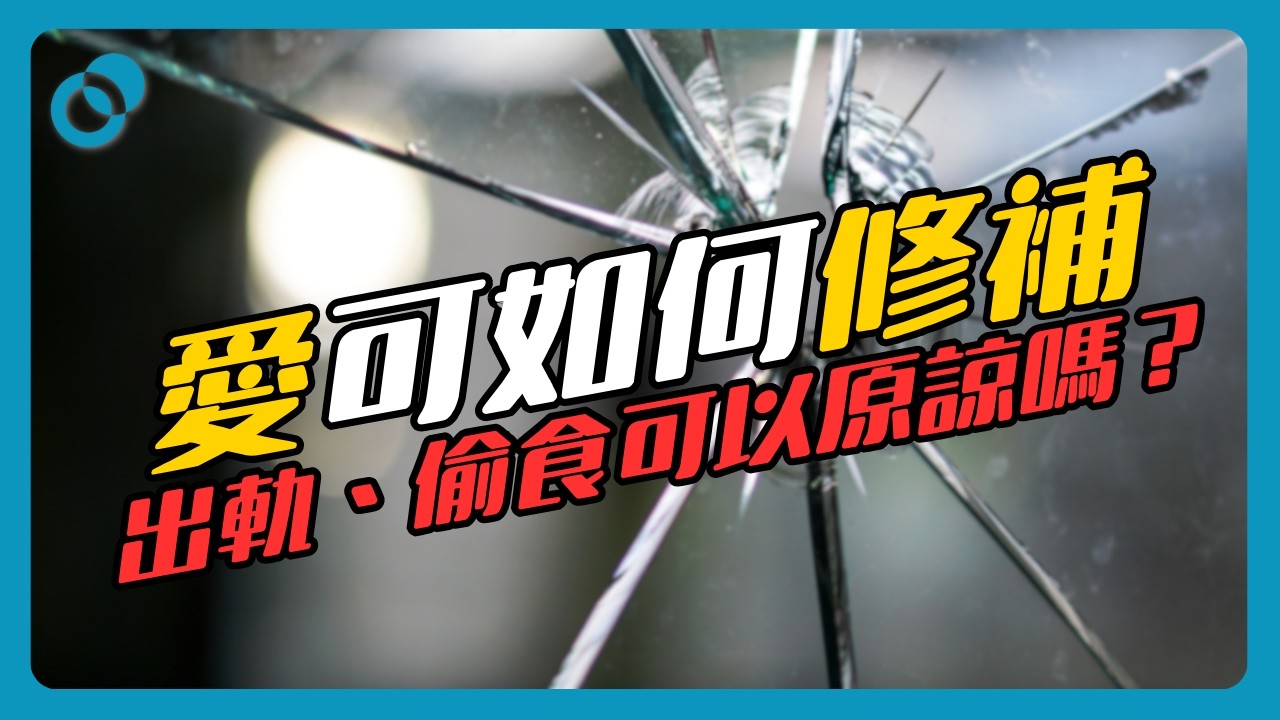 #PSY｜愛可如何修補？出軌、偷食可以選擇原諒嗎？如何信任犯過錯的對方？｜#五分鐘心理學