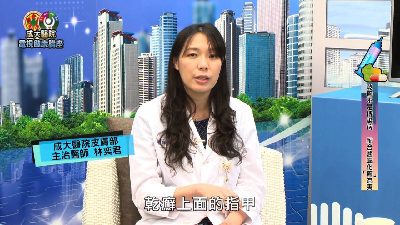 乾癬不是傳染病 配合醫囑化「癬」為夷／皮膚科林奕君醫師(已離職)