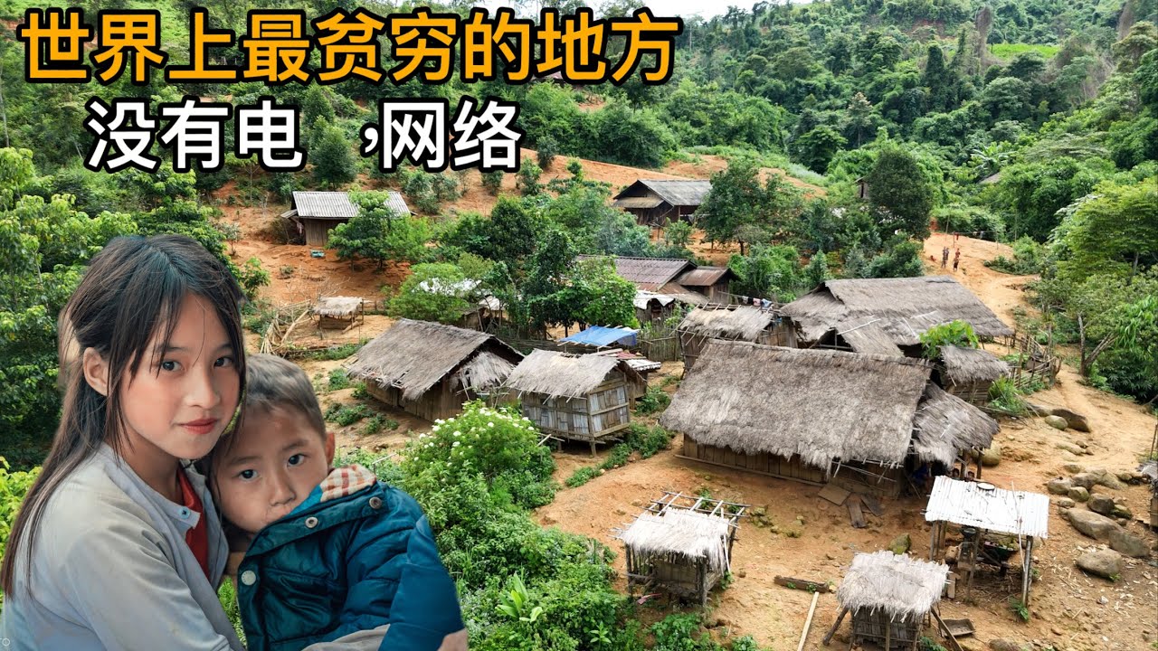 老挝山区的村，還沒電沒信號，10個人一起住小房子30平方米