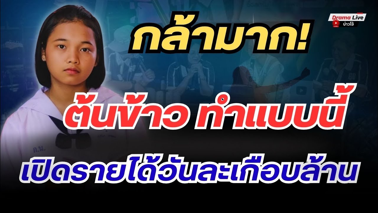 ช็อกวงการ! 'ต้นข้าว' กล้ามาก! ทำแบบนี้ในไลฟ์สด คนแห่มาดู จนโกยรายได้เกือบล้านในคืนเดียว!