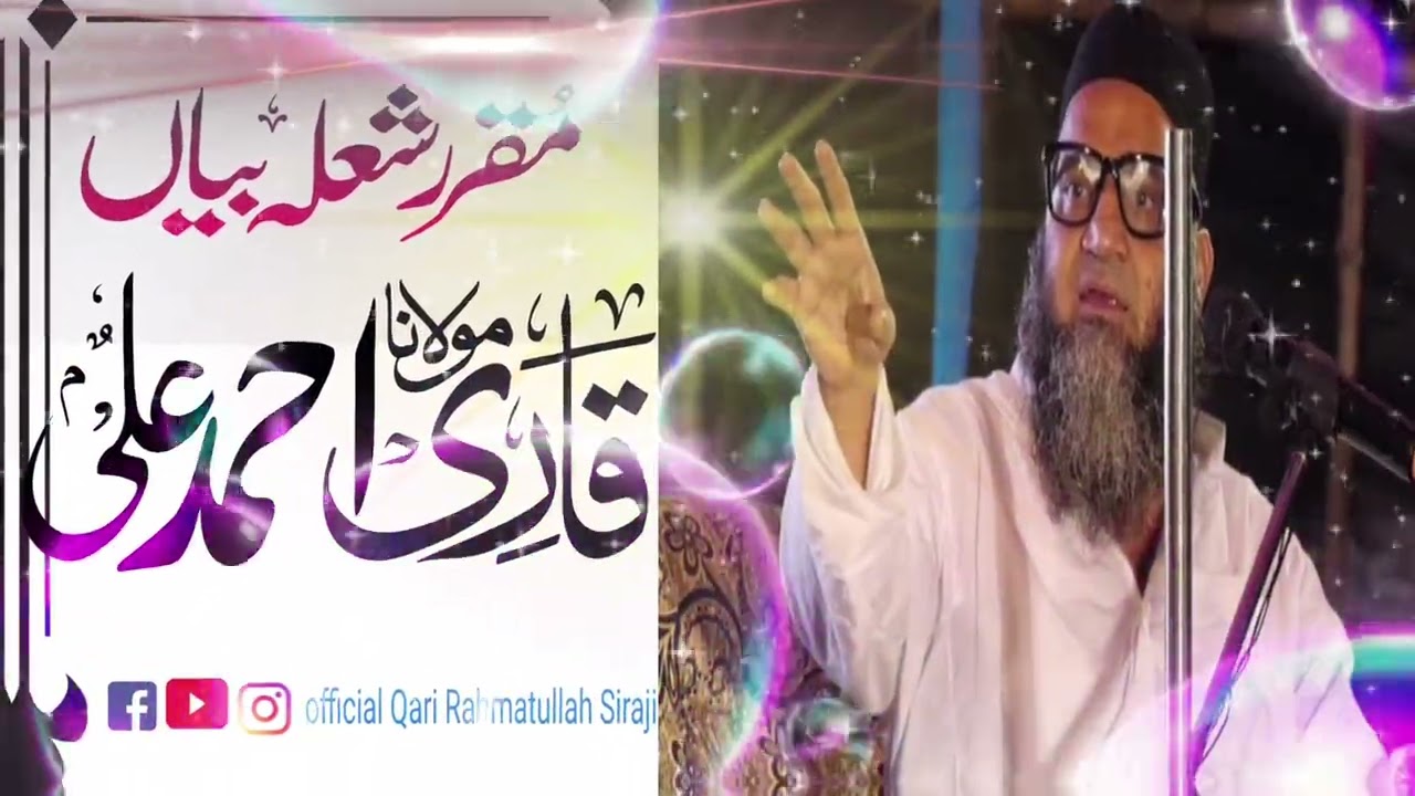 #2026 Ramzan Qari Ahmad ali falahi #lyrics Bayan #viralvideo #official Qari Rahmatullah siraji 