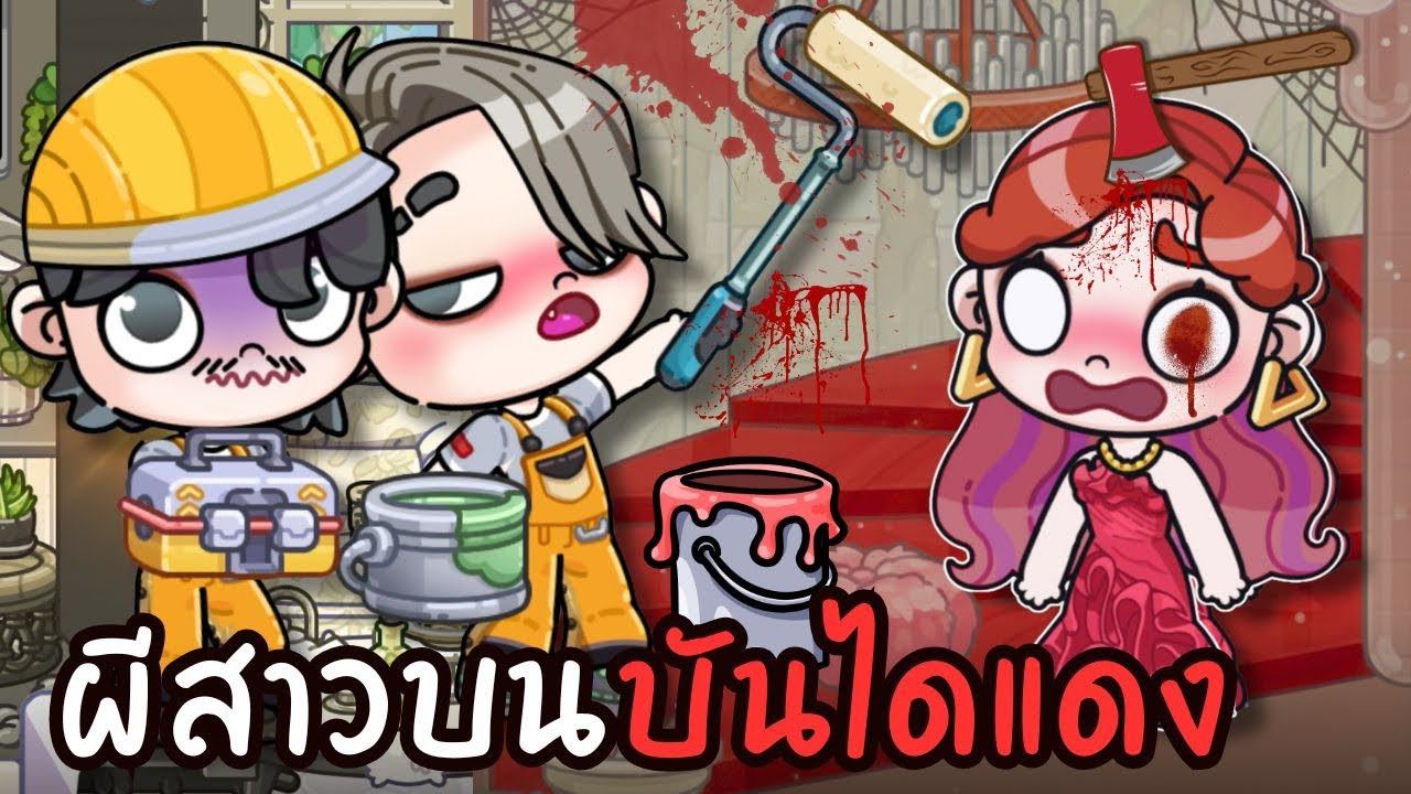 ผีสาวบนบันไดแดง 💃😨  AVATARWORLD 