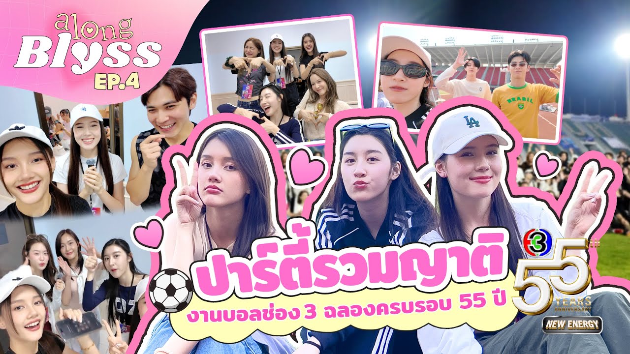 along Blyss EP4 I ปาร์ตี้รวมญาติ เบื้องหลังงานบอลช่อง 3 55 ปี New Energy  ⚽️🏆