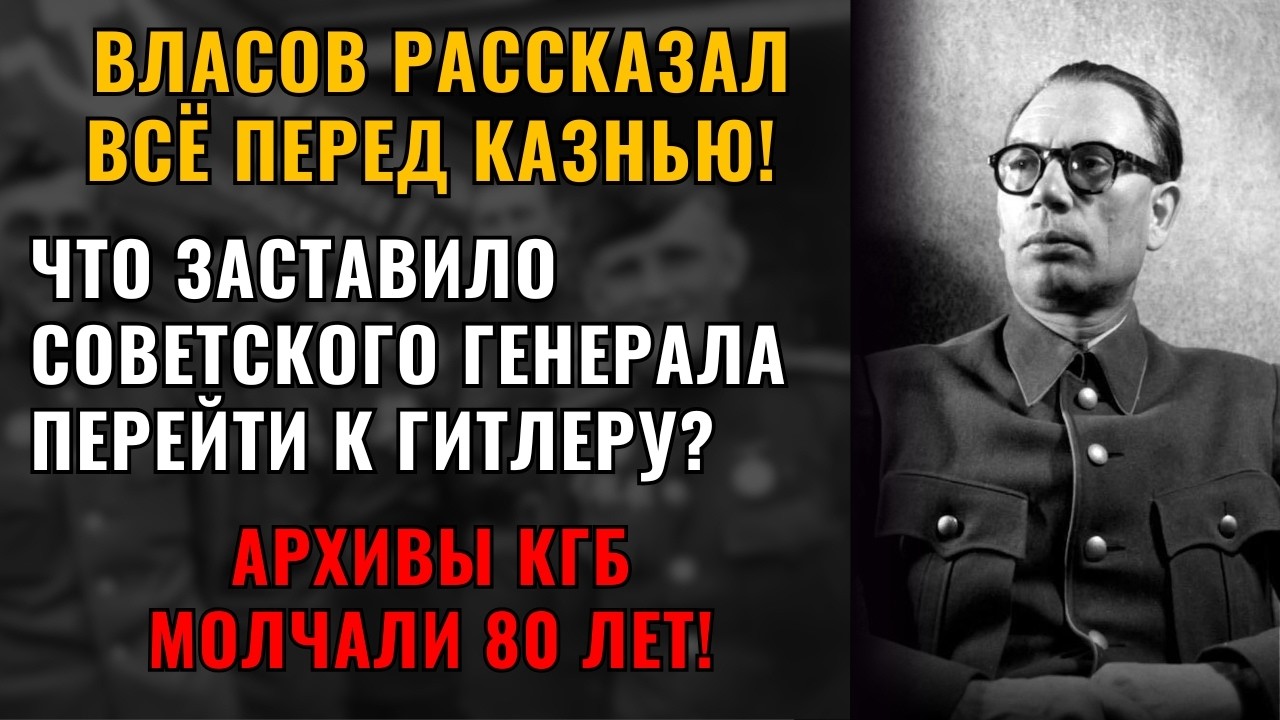 ГЛАВНЫЙ ПОЗОР СССР! Раскрыта правда о Власове!