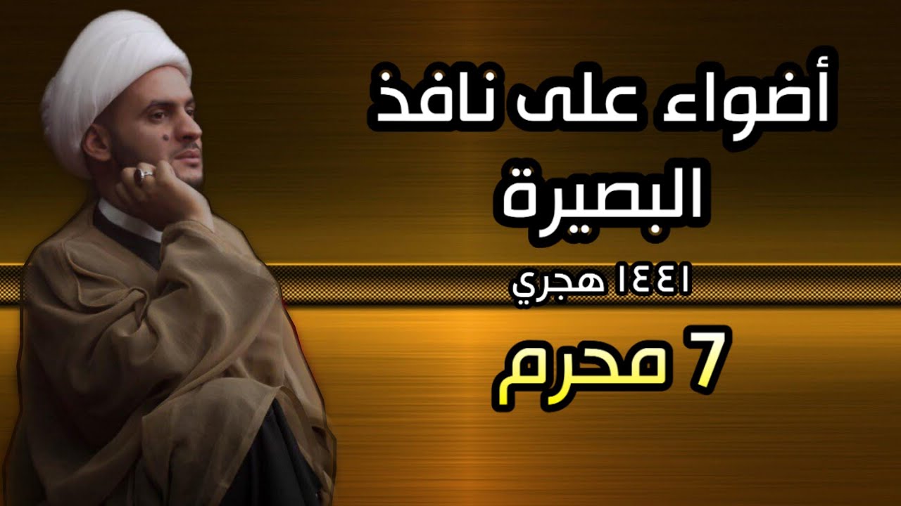 أضواء على نافذ البصيرة | الشيخ سلام العسكري 2019 البصرة ليلة 7 محرم 1441 هـ