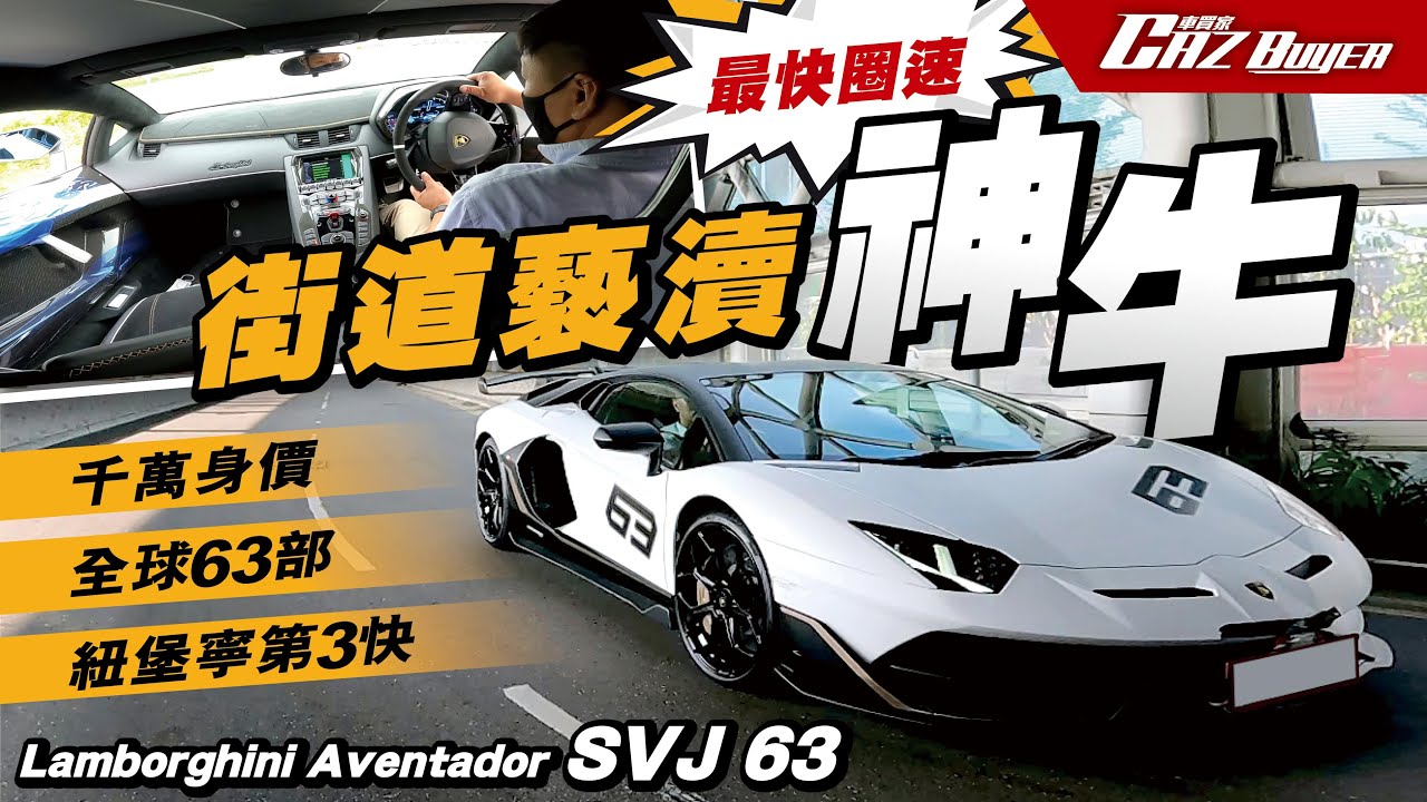 街道褻瀆🚦Nurburgring最快圈速🚀神牛🦬Lamborghini SVJ 63