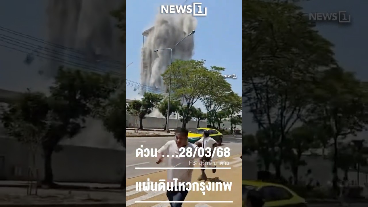 ด่วน แผ่นดินไหว ตึกก่อสร้างถล่มในกรุงเทพ 28/03/68 #news1 #ข่าวดัง #แผ่นดินไหว