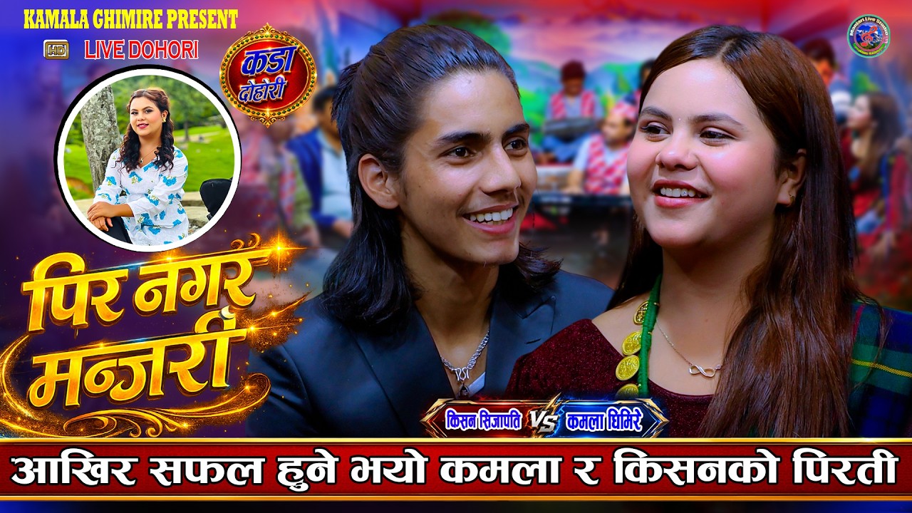 कमला र किसनले यही महिनामा बिहे गर्ने पक्का पक्की Kamala Ghimire Vs Kisan Sijapati New Live Dohori