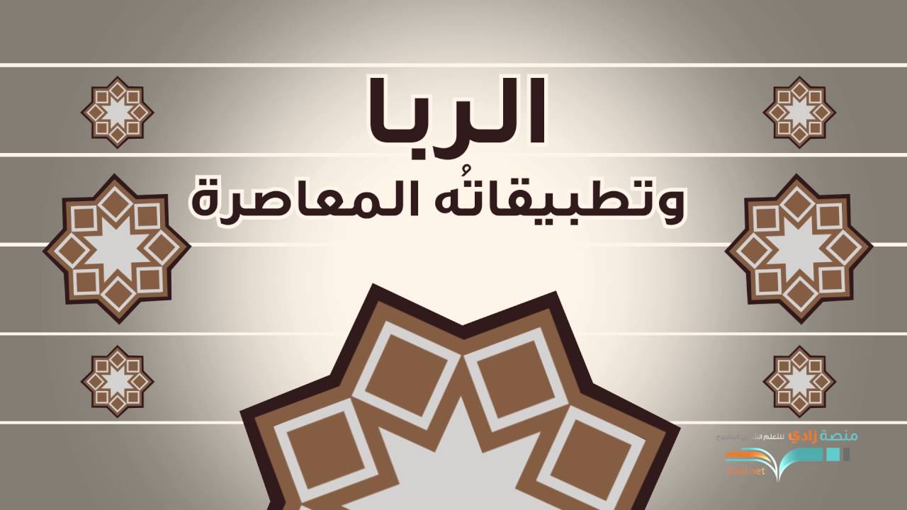 برومو مساق أحكام الربا وتطبيقاته المعاصرة