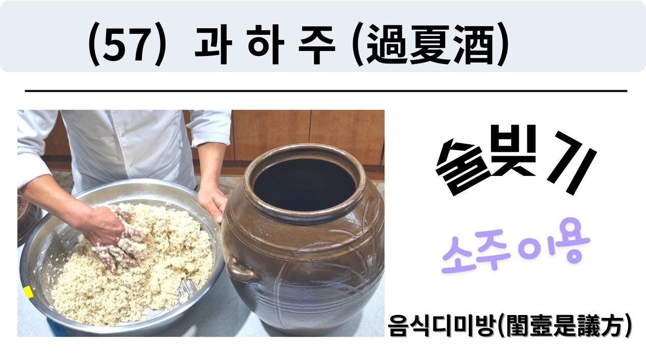 (57) 과하주(過夏酒)-음식디미방