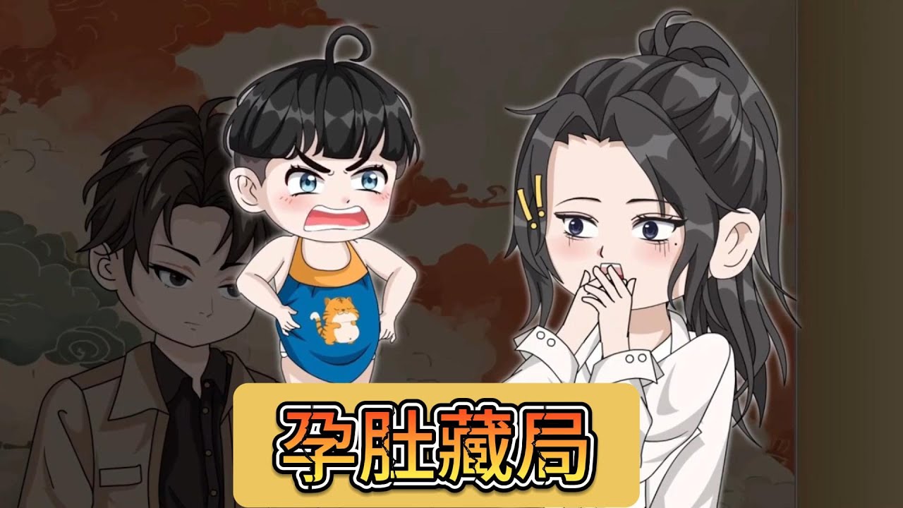 《孕肚藏局》女主因丈夫唐州结识穿越女后常年不回家，愤而提出离婚，却意外听见腹中重生儿子的心声，得知这是穿越女为上位设计的阴谋。#动画 #动画推荐 #漫剧