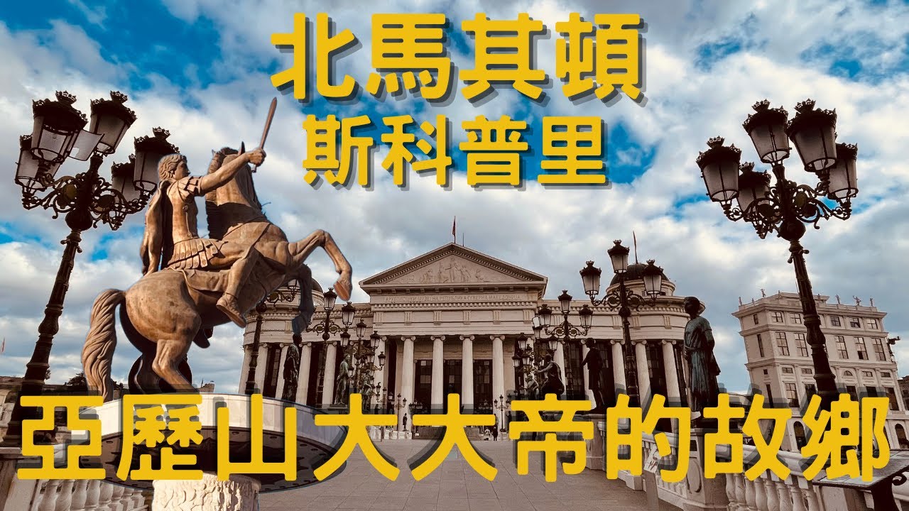 EP-71 北馬其頓首都斯科普里/戰爭英雄雕像/馬其頓廣場/德蕾莎修女紀念館/自駕環繞南斯拉夫 