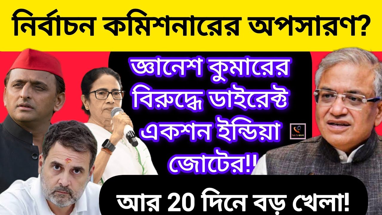 নির্বাচন কমিশনারের অপসারণ?জ্ঞানেশ কুমারের বিরুদ্ধে ডাইরেক্ট একশন ইন্ডিয়া জোটের!আর 20 দিনে বড় খেলা!
