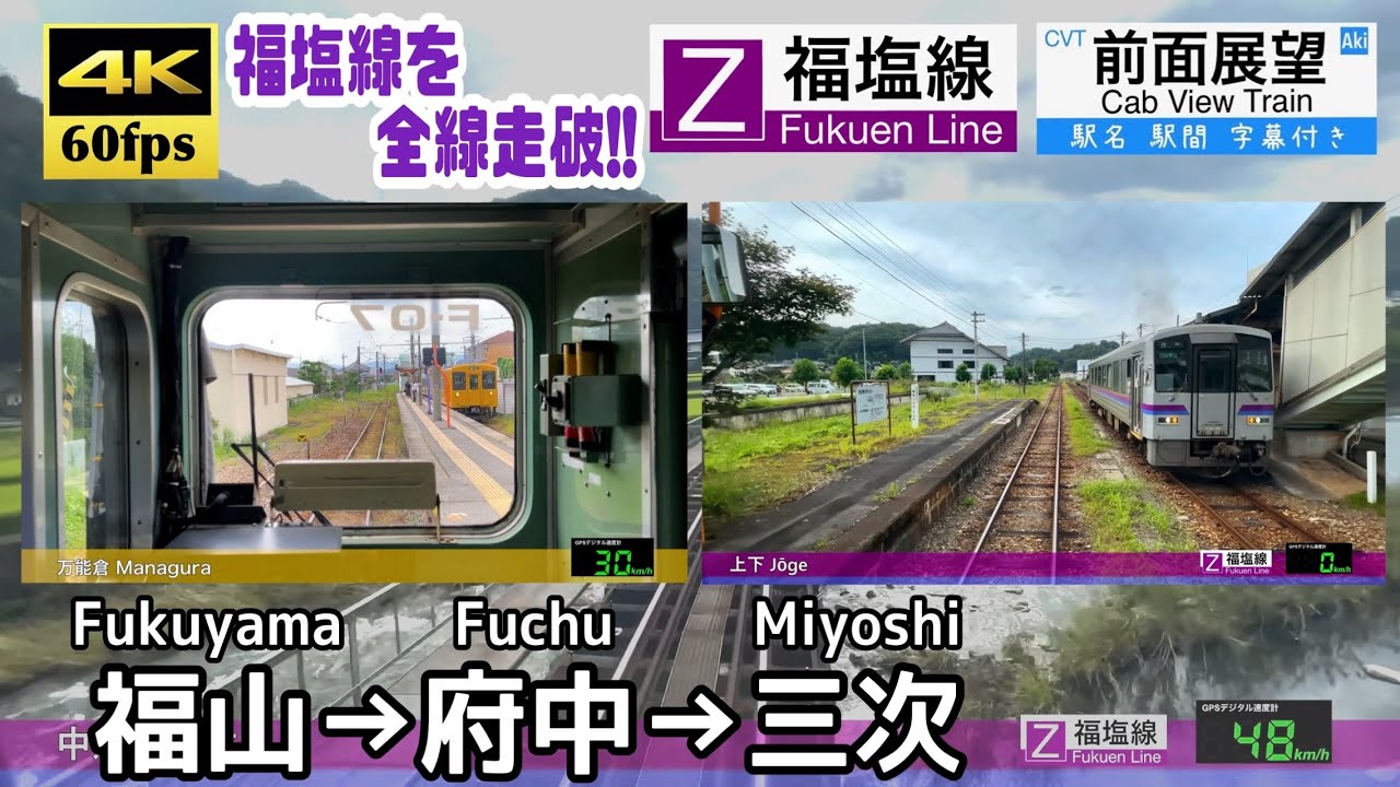 【4K60fps速度計字幕付き前面展望】福山→府中→三次 福塩線 Fukuyama ~ Miyoshi. Fukuen Line.