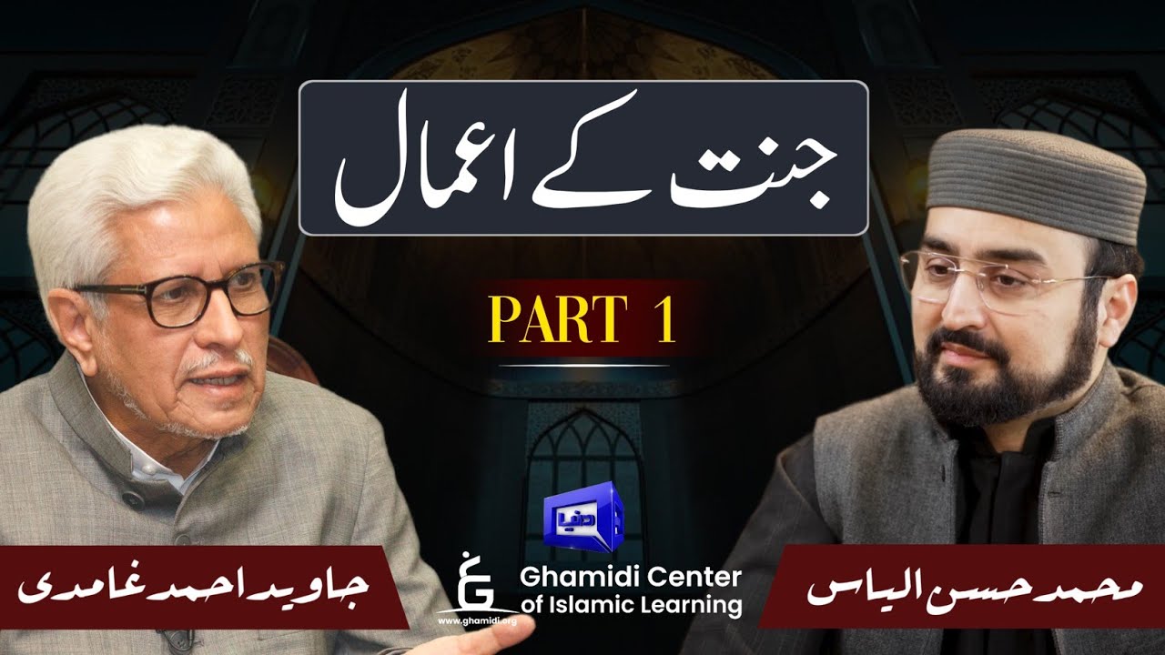 Jannat Ka Aemal | جنت کے اعمال | Part 1 | Javed Ghamidi | Hassan Ilyas | Ilmo Hikmat | Dunya News