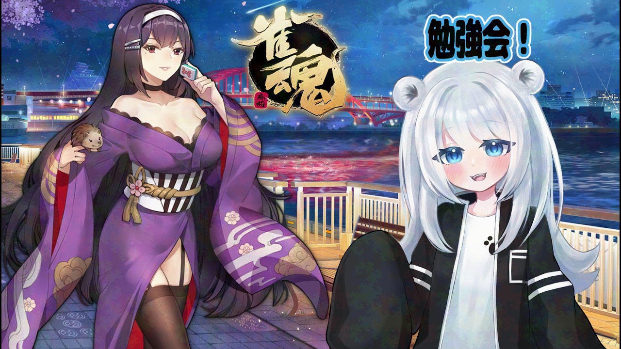 【雀魂】先生呼んで勉強会！　#37